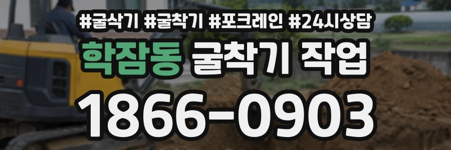 학잠동 굴착기작업 상담 전화 1866-0903