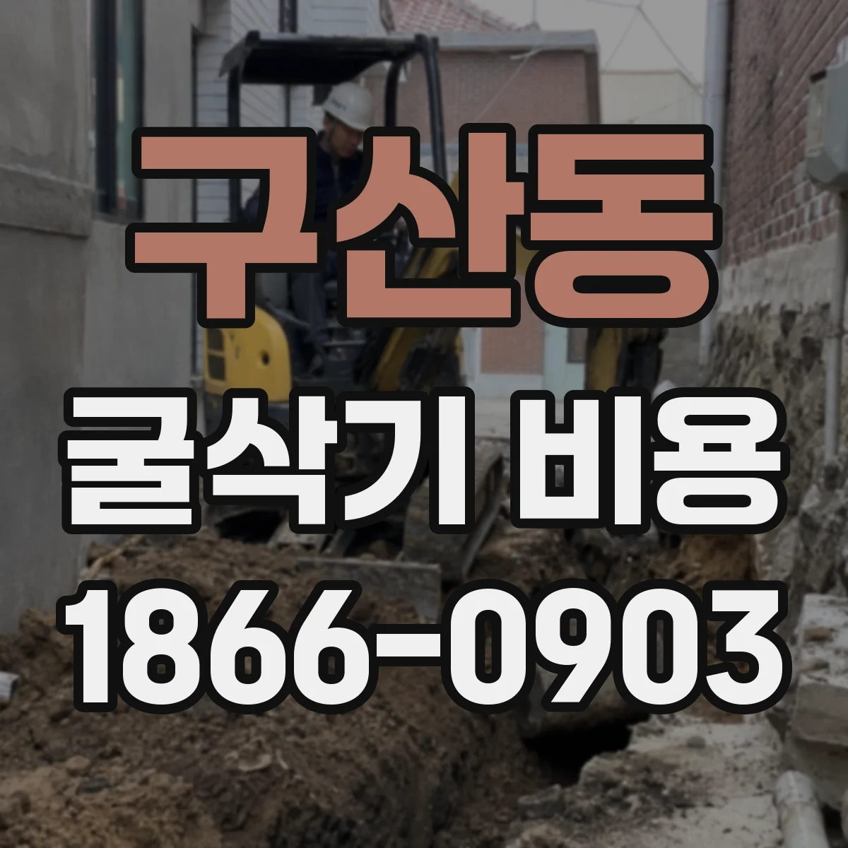 구산동 굴삭기 비용