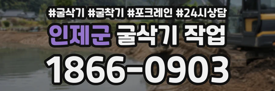 인제군 굴삭기작업 상담 전화 1866-0903