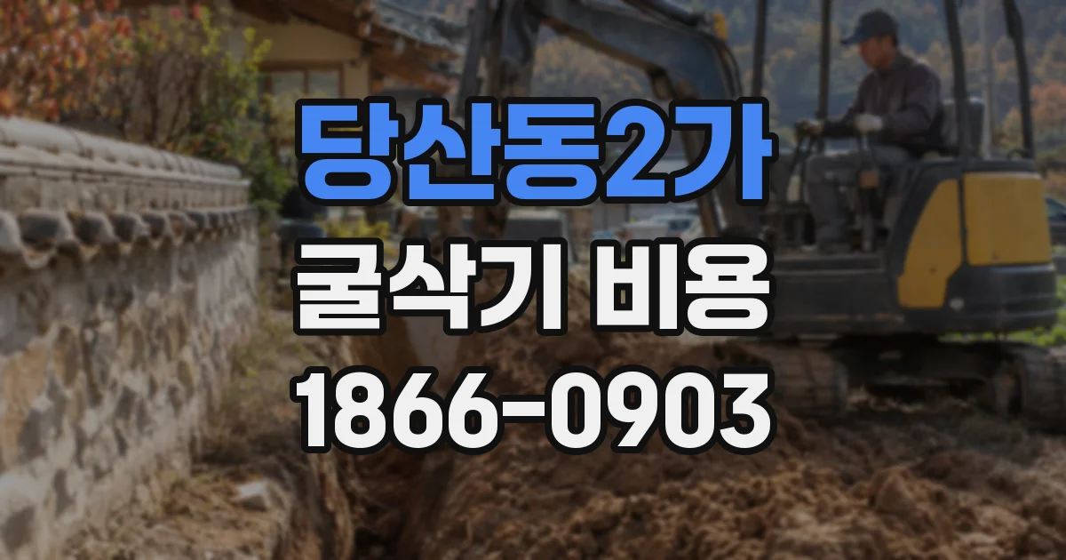 당산동2가 굴삭기 비용