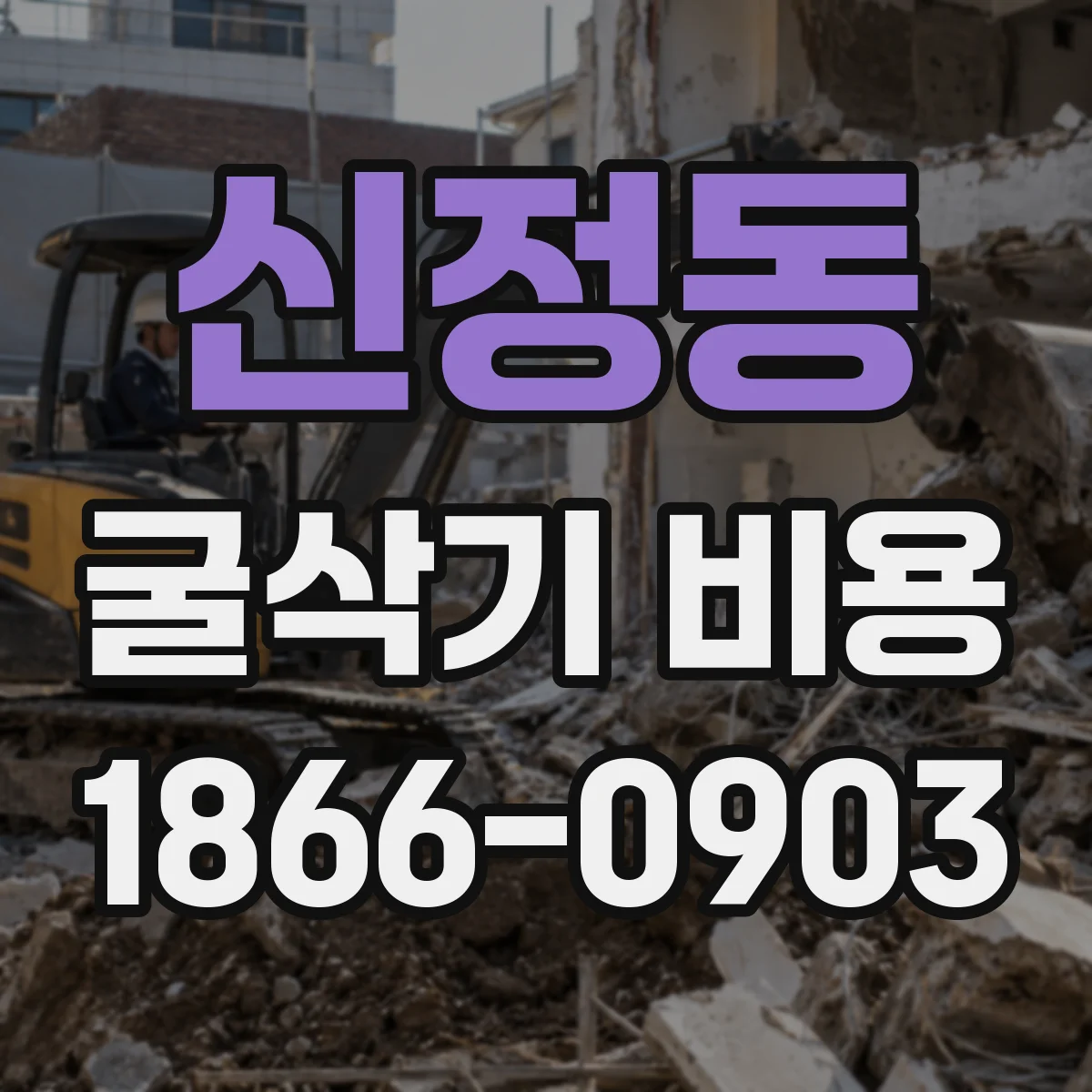 신정동 굴삭기 비용