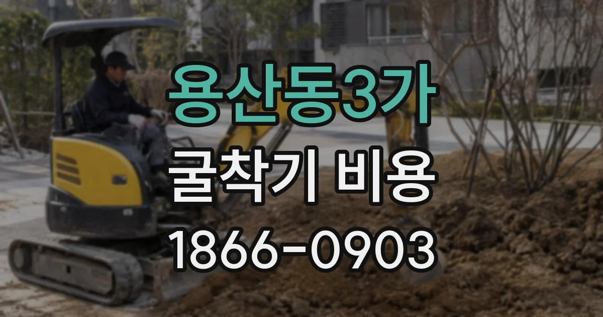 용산동3가 굴착기 비용