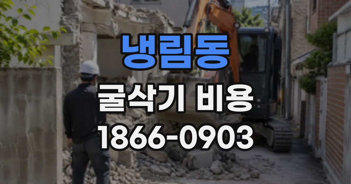 냉림동 굴삭기비용