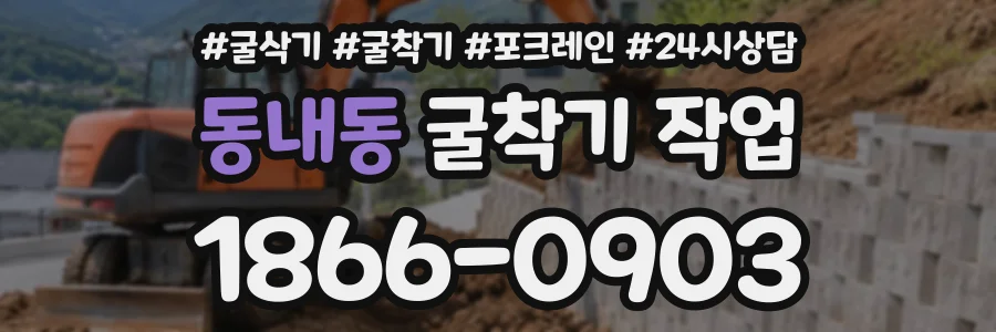 동내동 굴착기작업 상담 전화 1866-0903