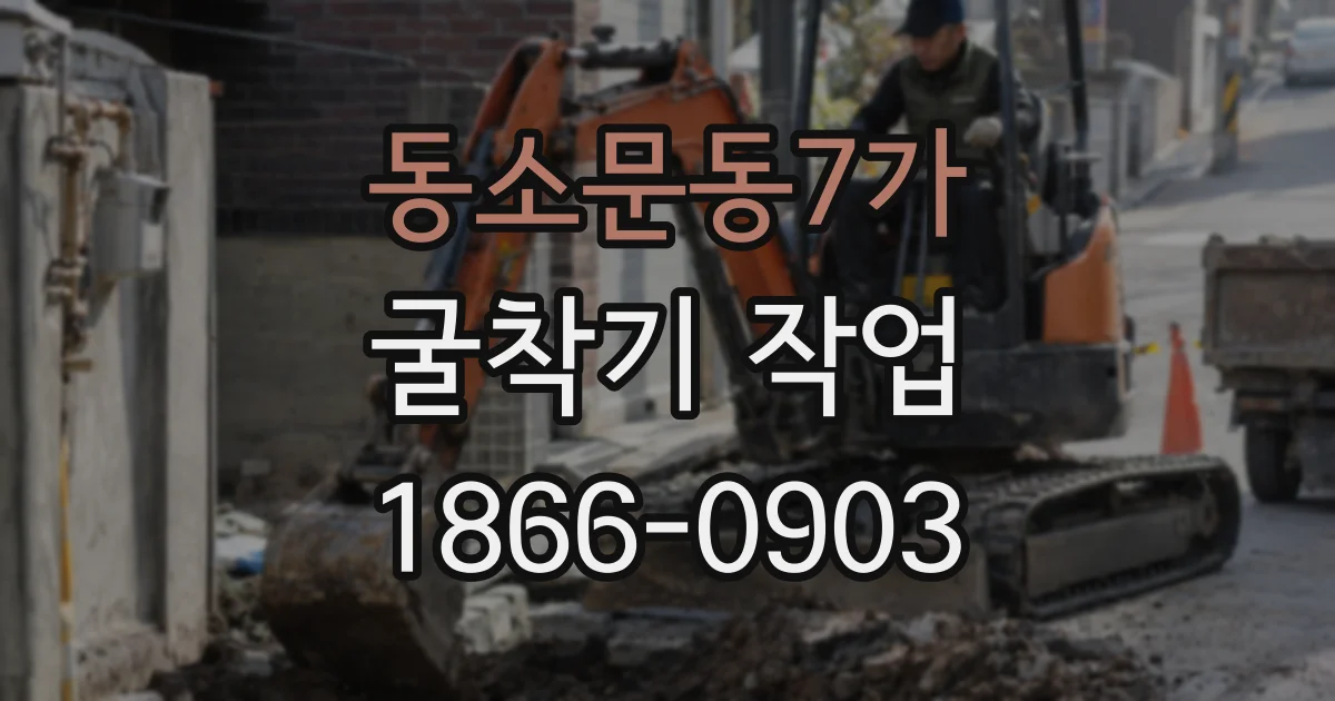동소문동7가 굴착기 작업