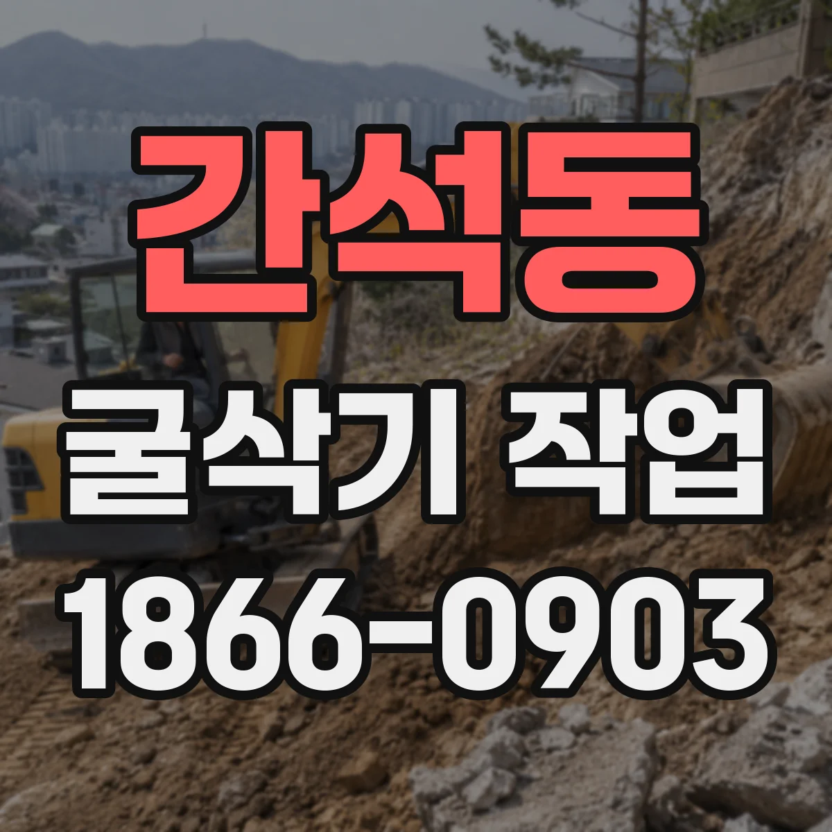 간석동 굴삭기 작업
