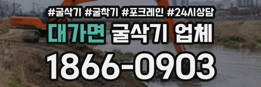 대가면 굴삭기업체 상담 전화 1866-0903