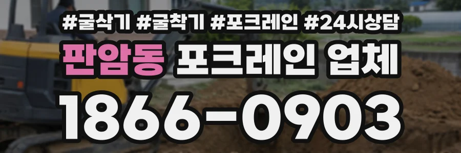 판암동 포크레인업체 상담 전화 1866-0903