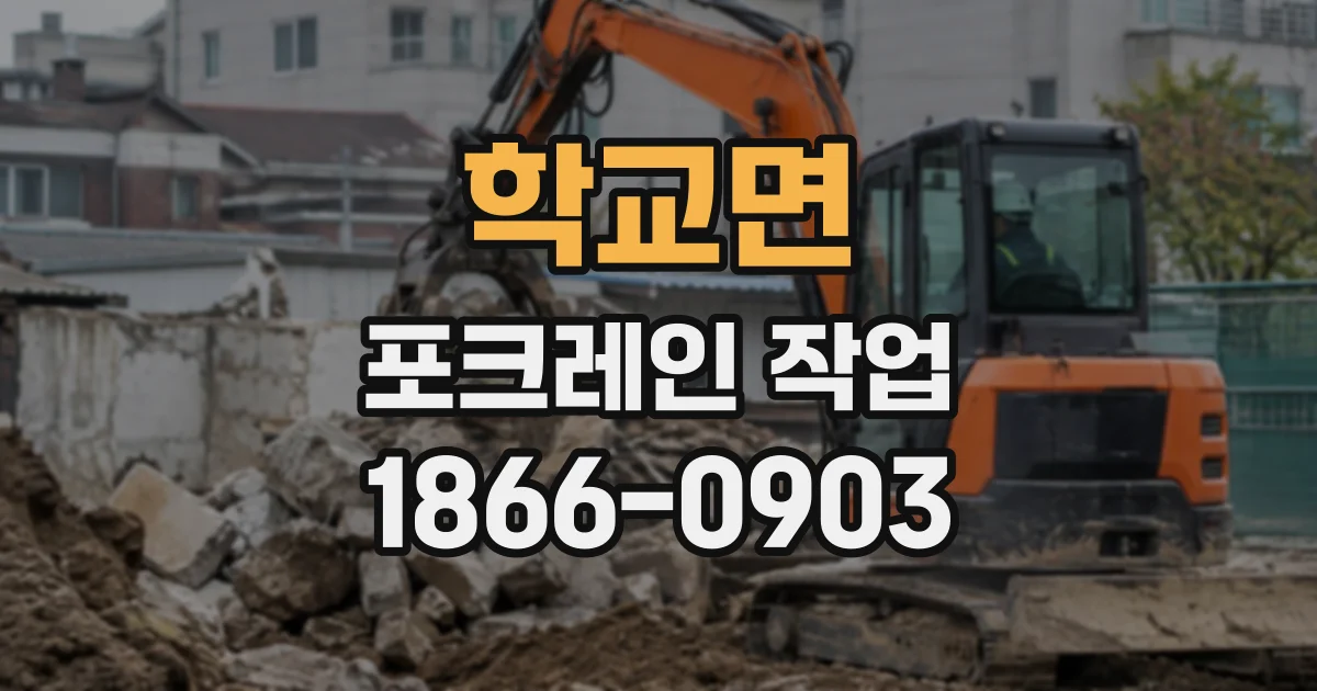 학교면 포크레인작업