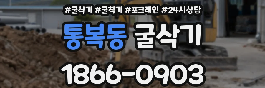 통복동 굴삭기