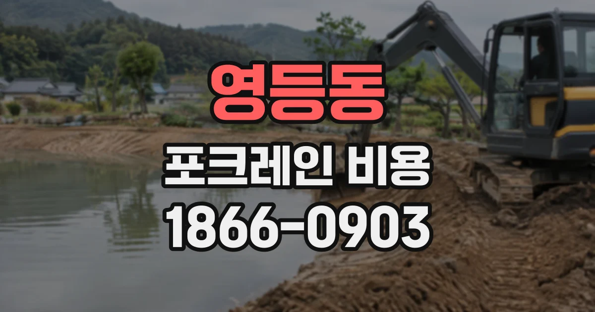 영등동 포크레인비용