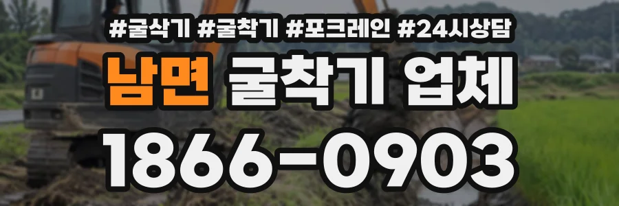 남면 굴착기업체 상담 전화 1866-0903