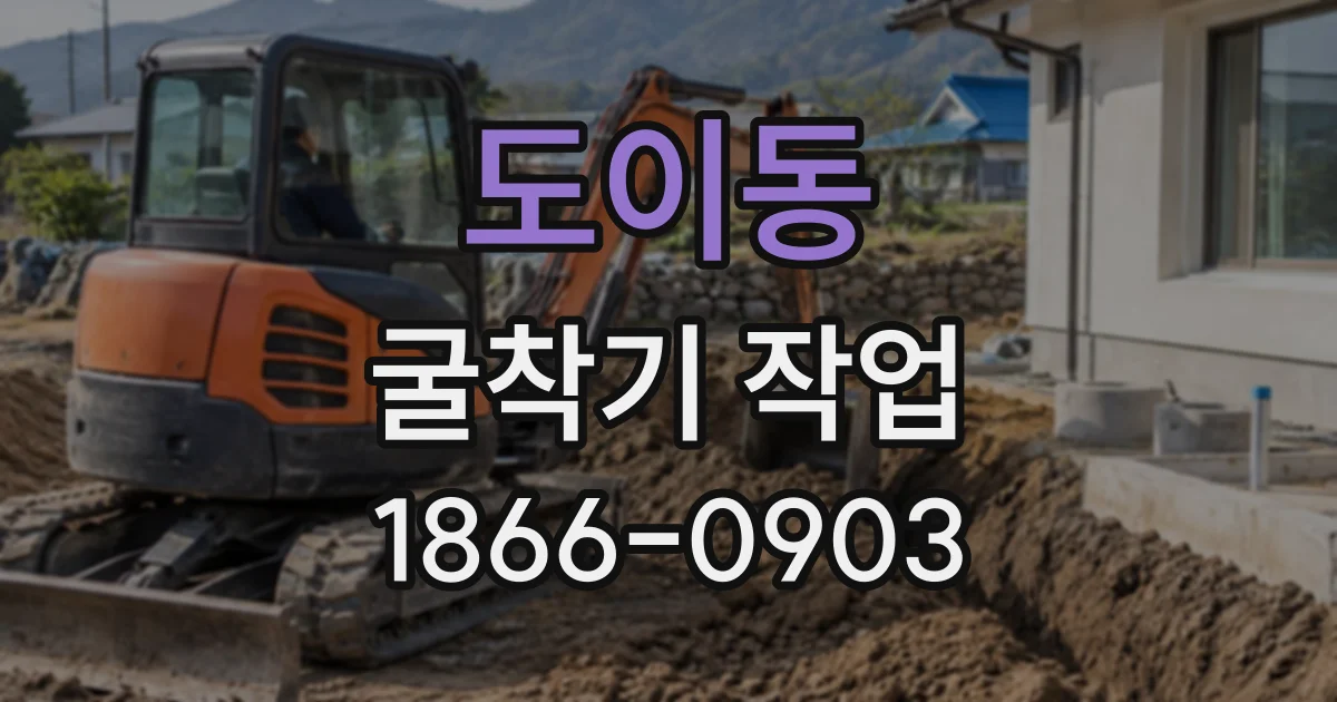 도이동 굴착기작업