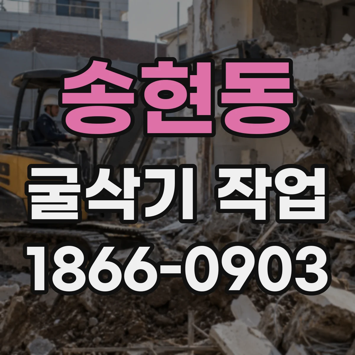송현동 굴삭기 작업