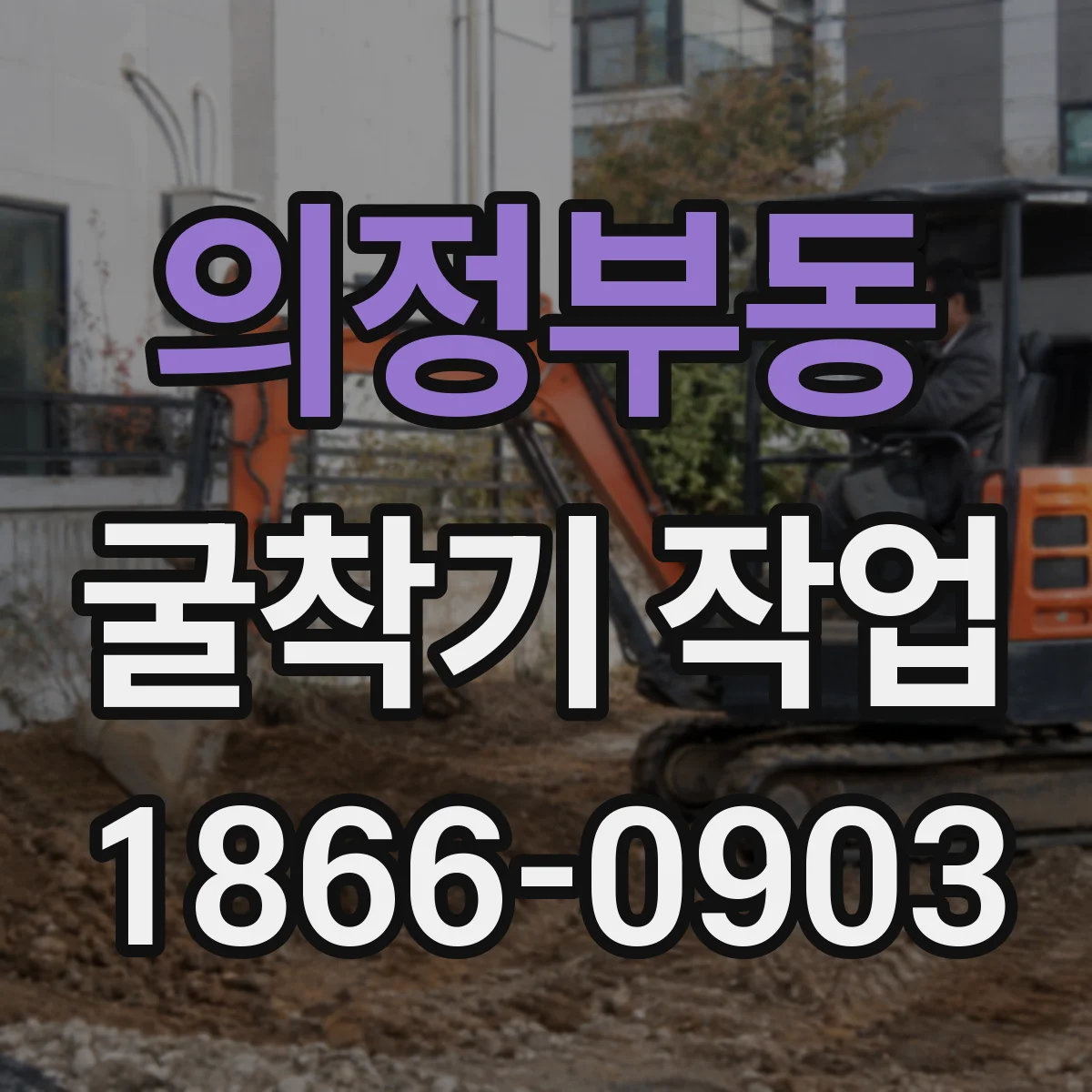 의정부동 굴착기 작업