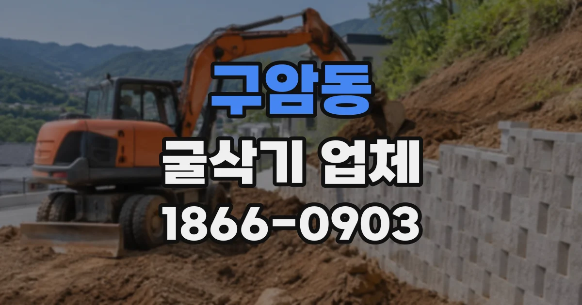 구암동 굴삭기업체