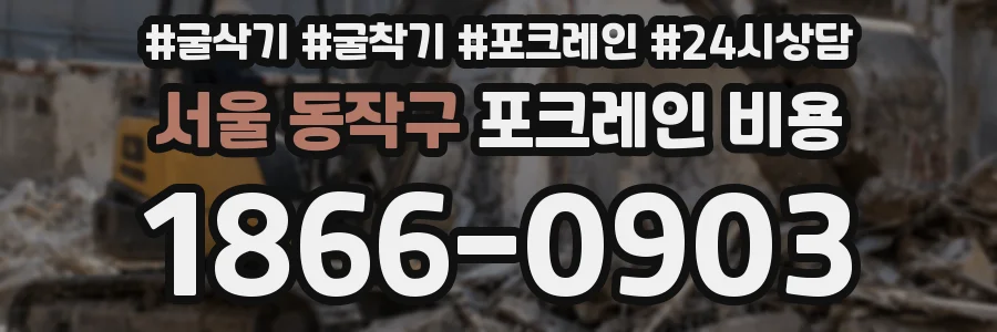 서울 동작구 포크레인 비용