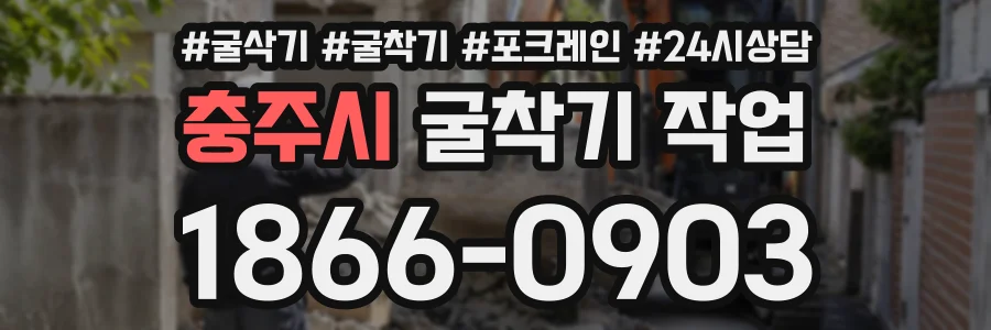 충주시 굴착기작업 상담 전화 1866-0903
