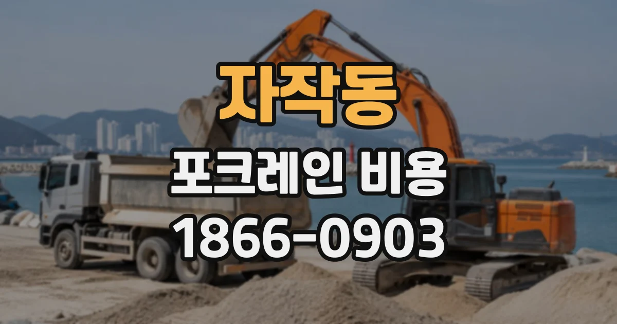 자작동 포크레인비용