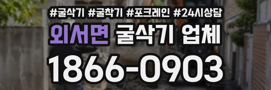 외서면 굴삭기업체 상담 전화 1866-0903