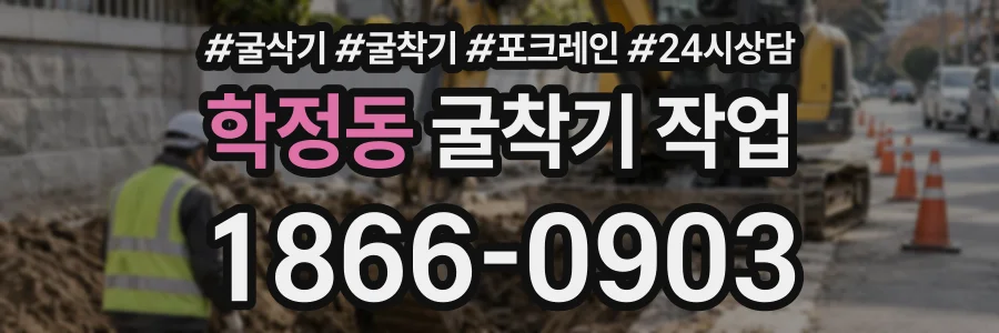 학정동 굴착기작업 상담 전화 1866-0903