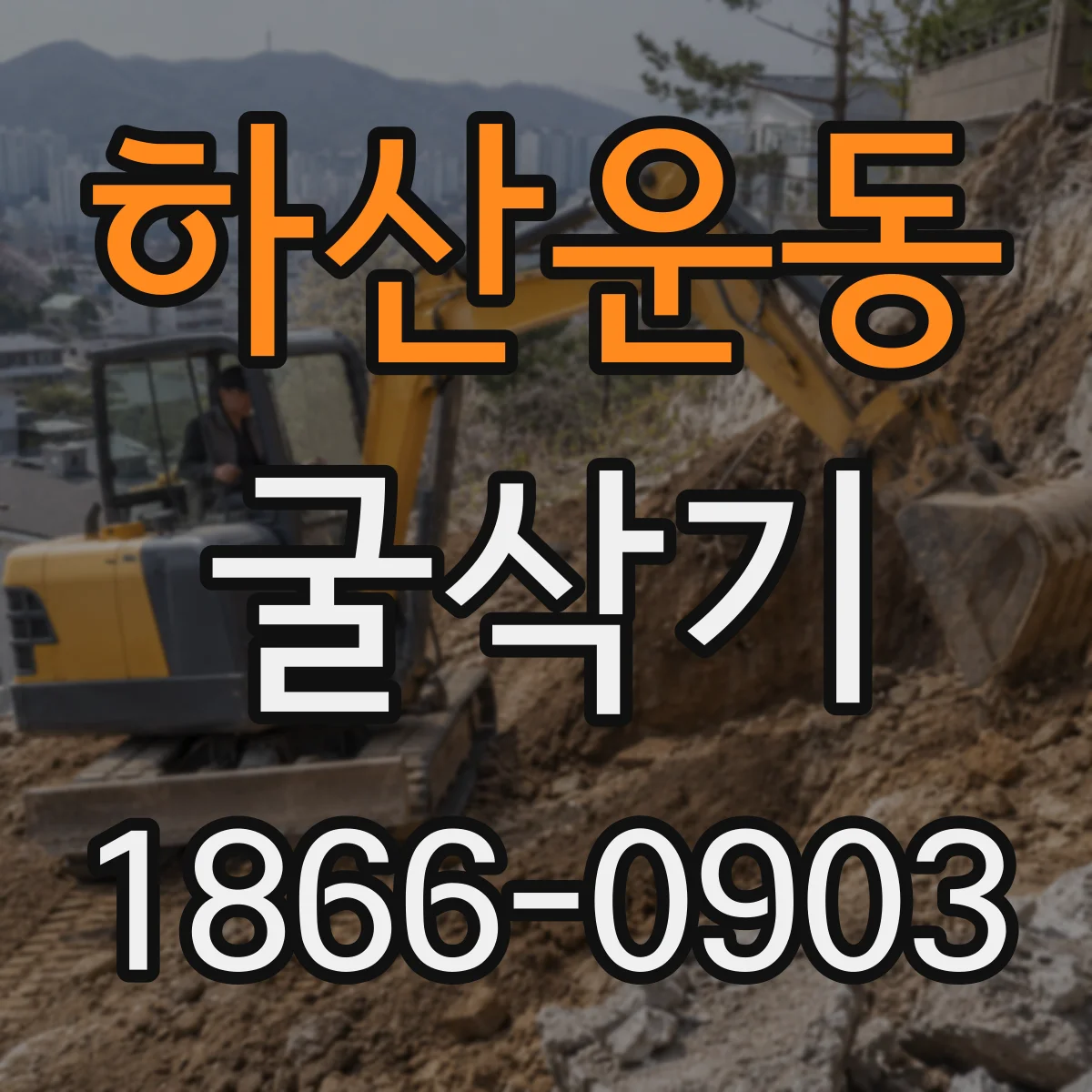 하산운동 굴삭기