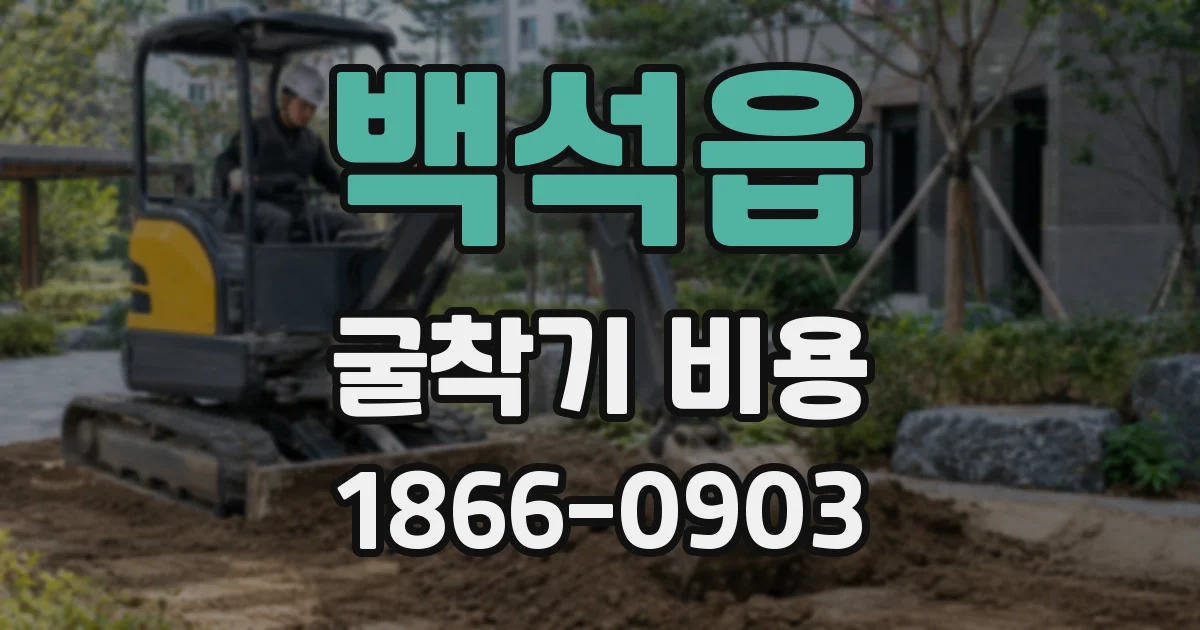 백석읍 굴착기 비용