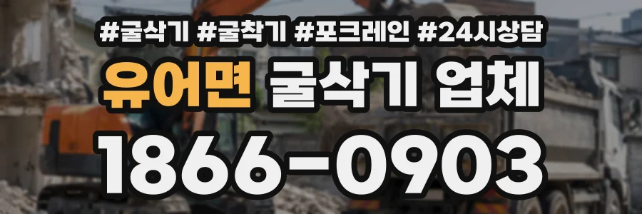 유어면 굴삭기업체 상담 전화 1866-0903