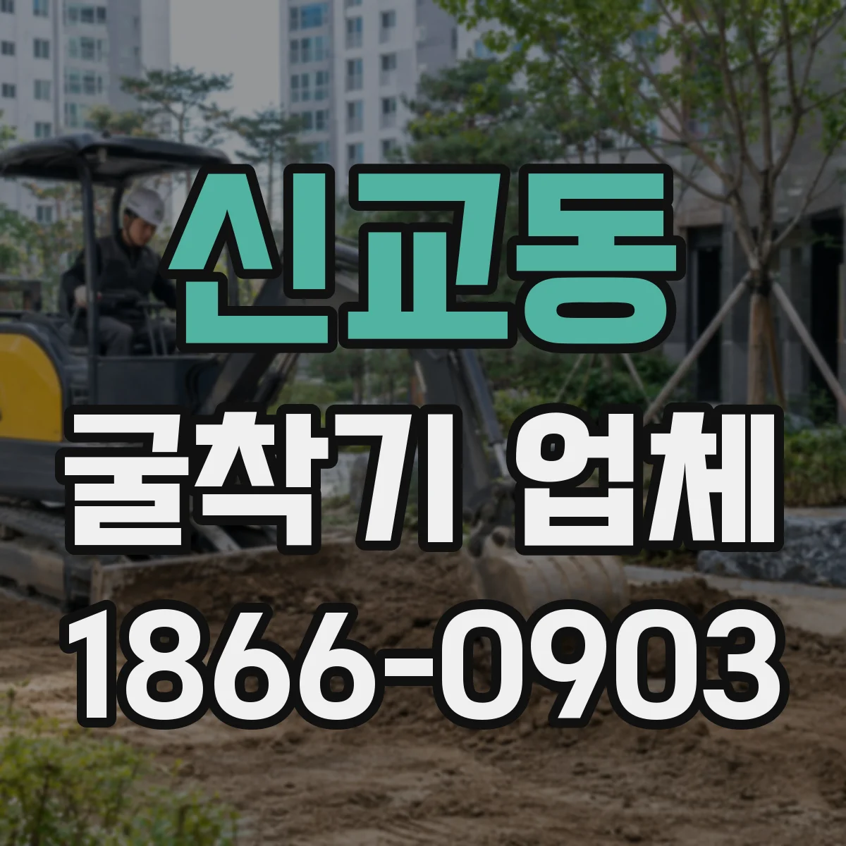 신교동 굴착기 업체