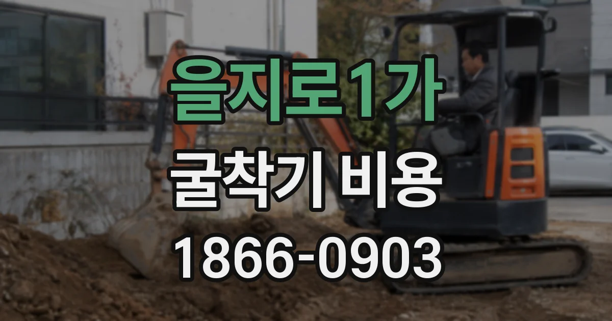 을지로1가 굴착기 비용
