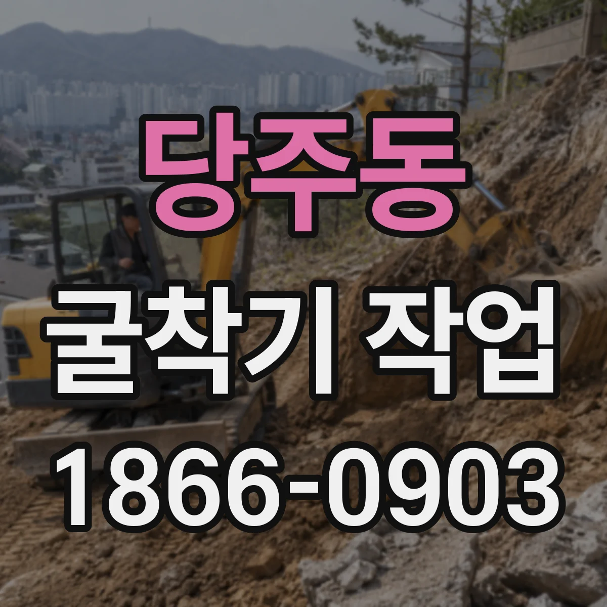 당주동 굴착기 작업