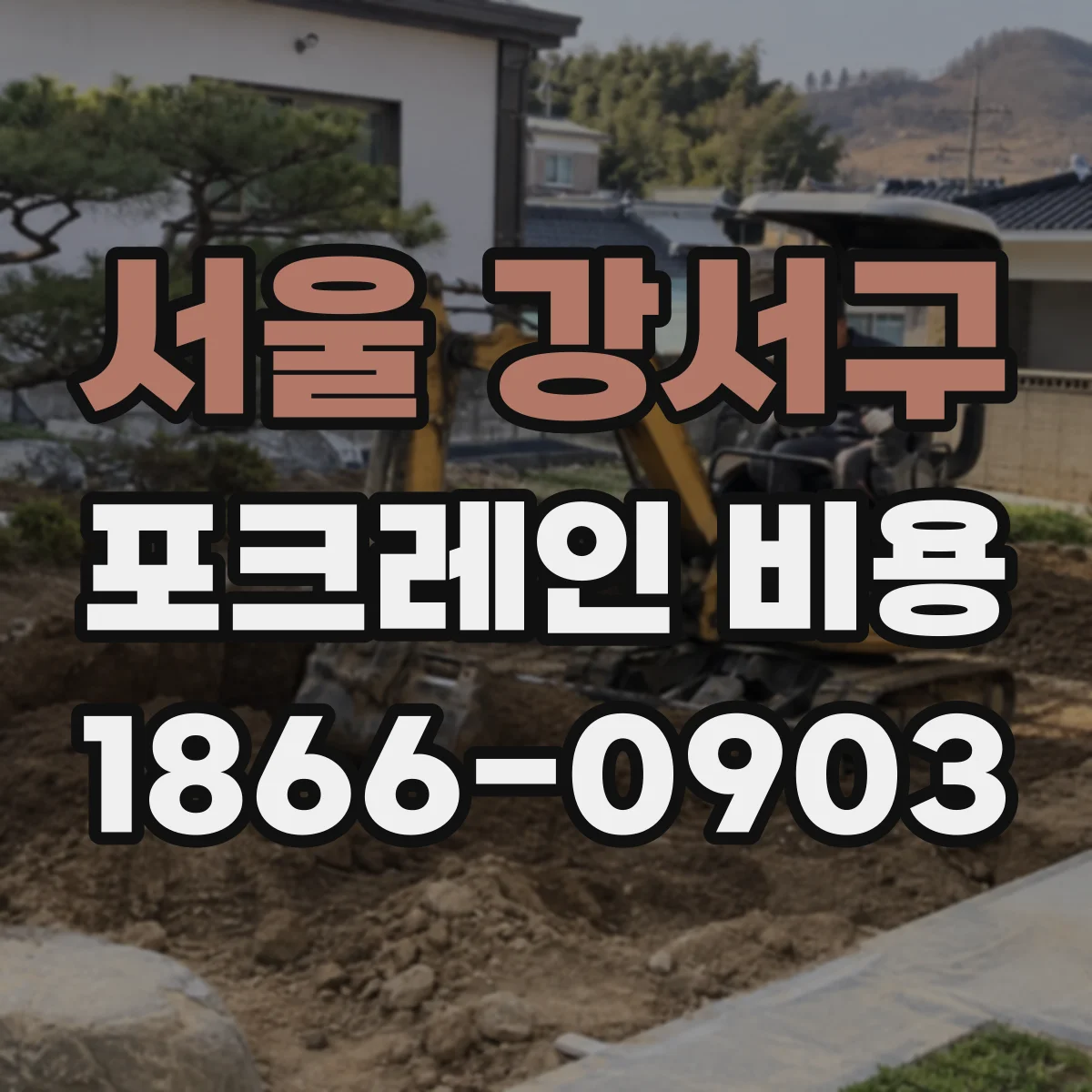 서울 강서구 포크레인 비용