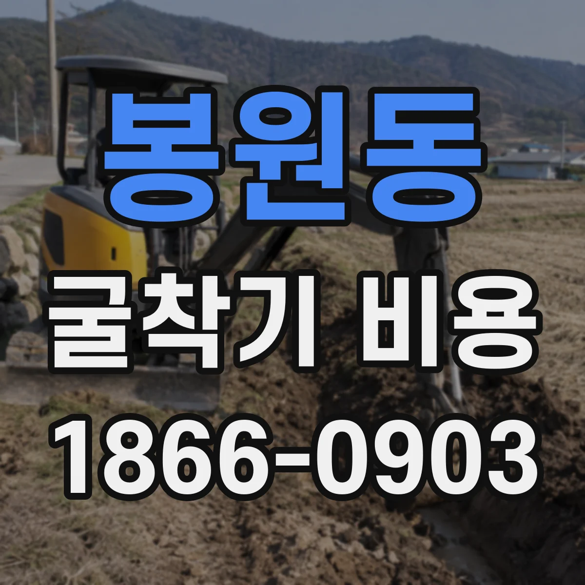 봉원동 굴착기 비용