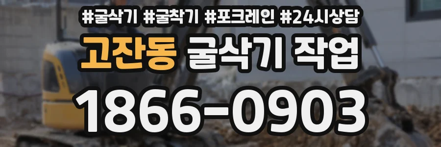 고잔동 굴삭기 작업