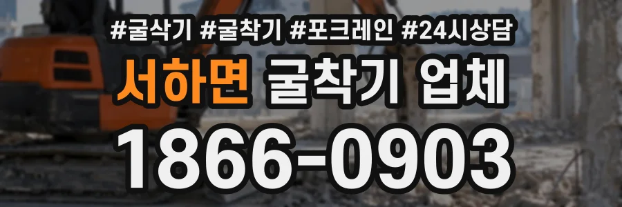 서하면 굴착기업체 상담 전화 1866-0903