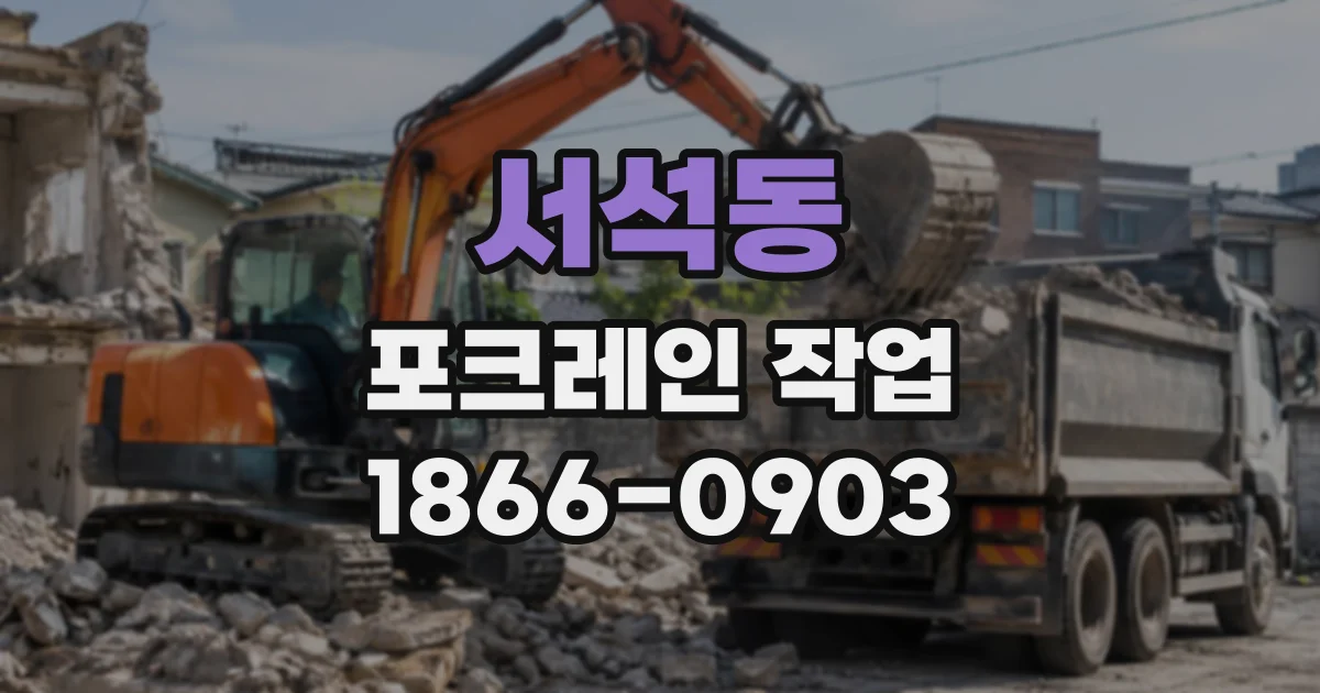 서석동 포크레인작업