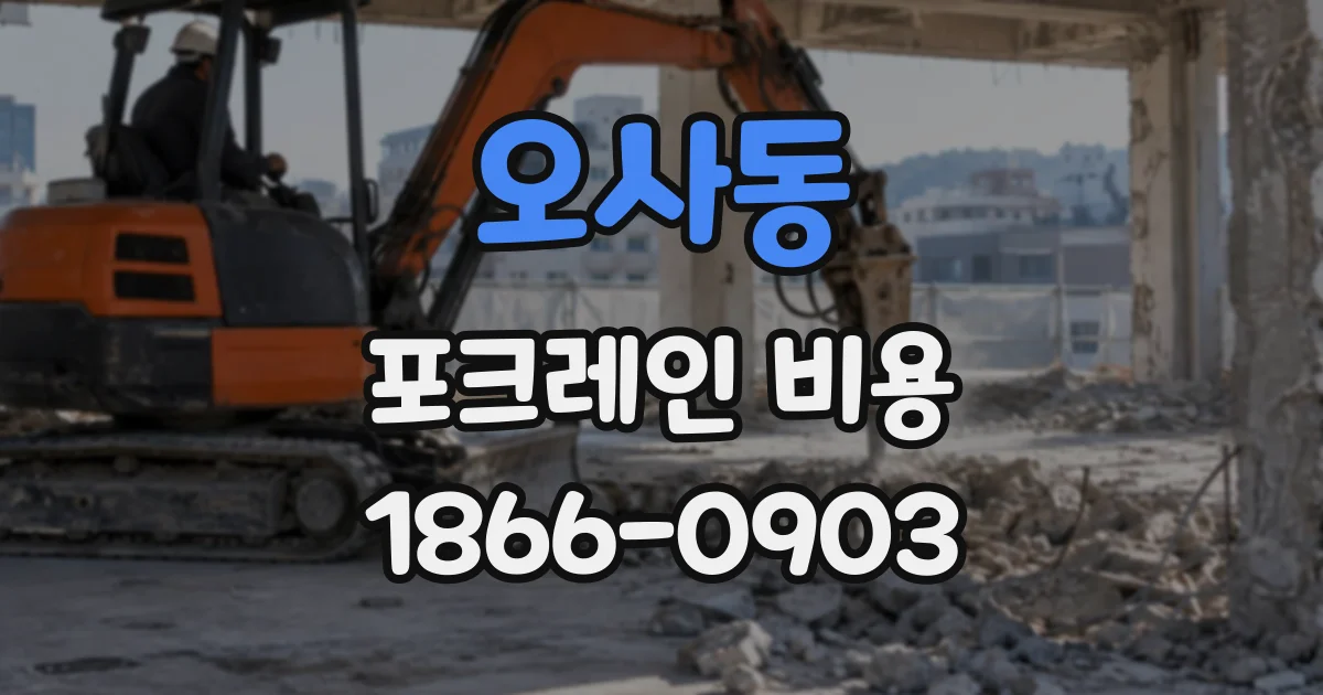 오사동 포크레인비용