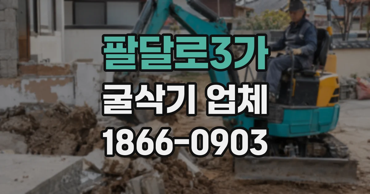 팔달로3가 굴삭기 업체