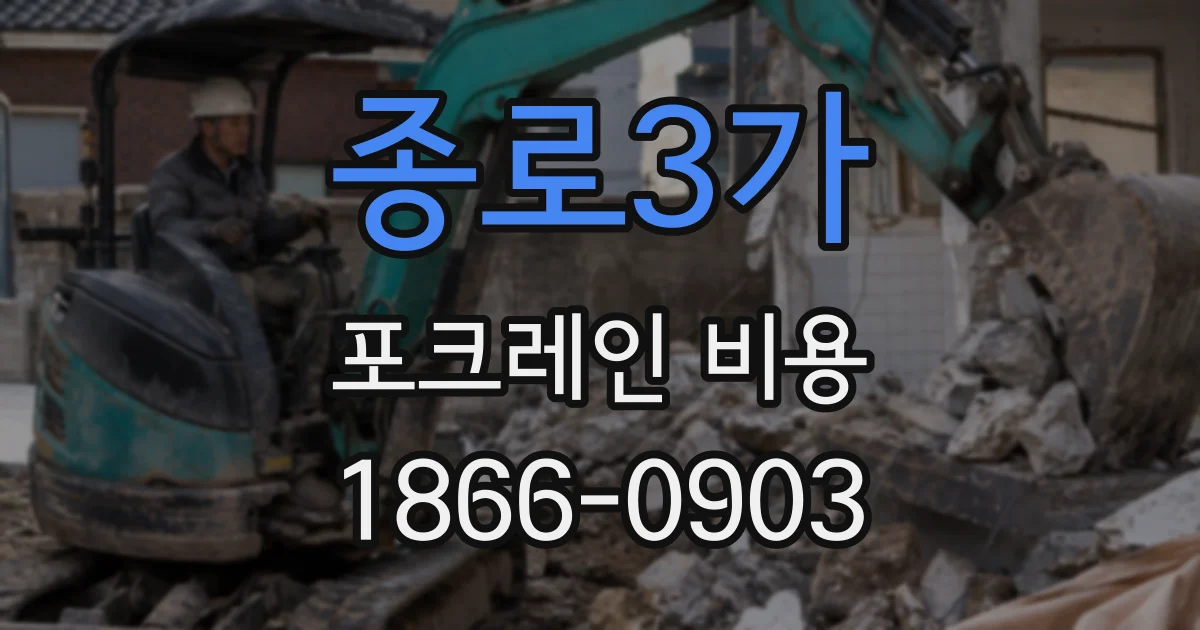 종로3가 포크레인 비용