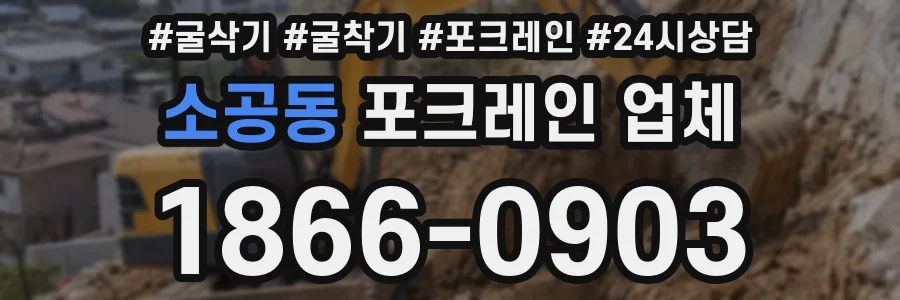 소공동 포크레인 업체