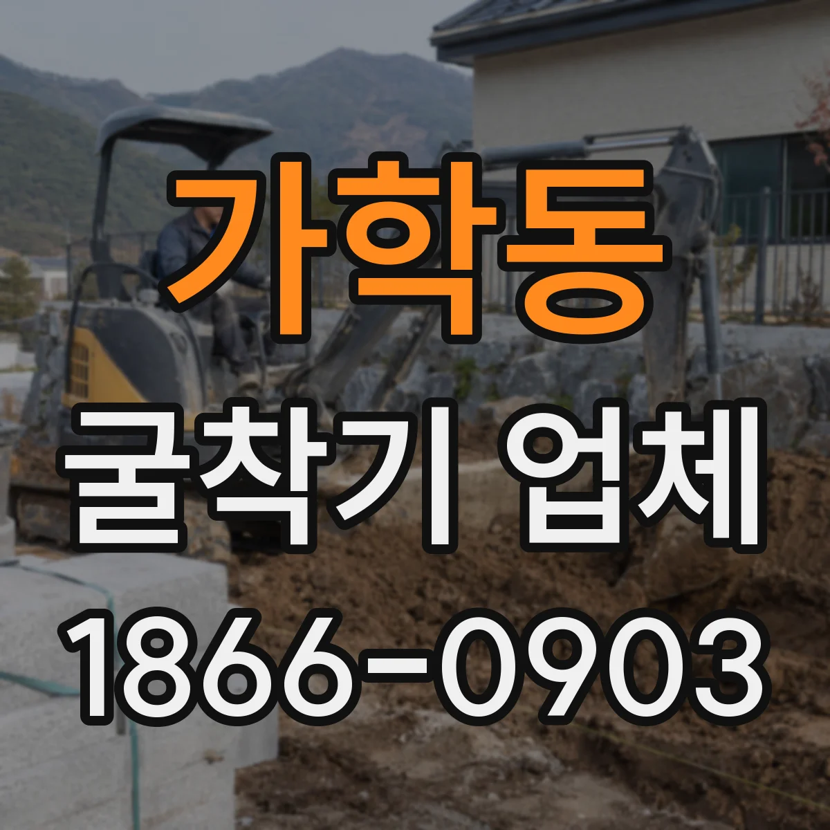가학동 굴착기 업체