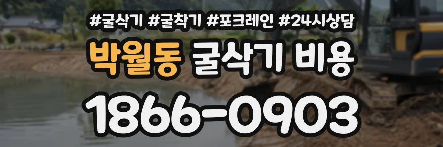 박월동 굴삭기비용 상담 전화 1866-0903