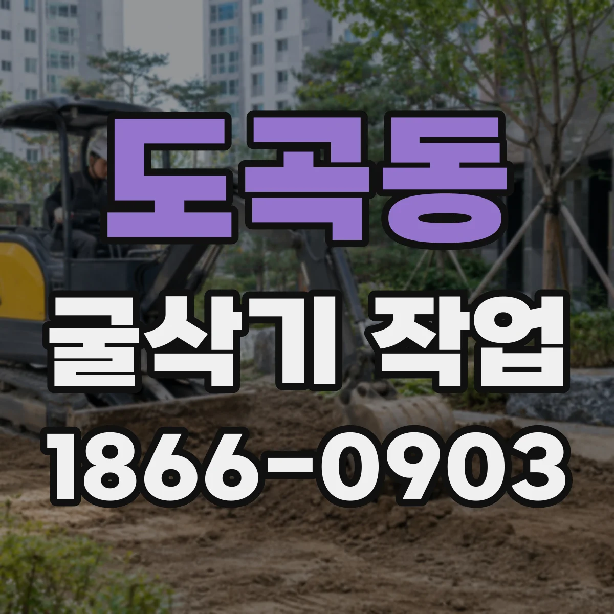 도곡동 굴삭기 작업