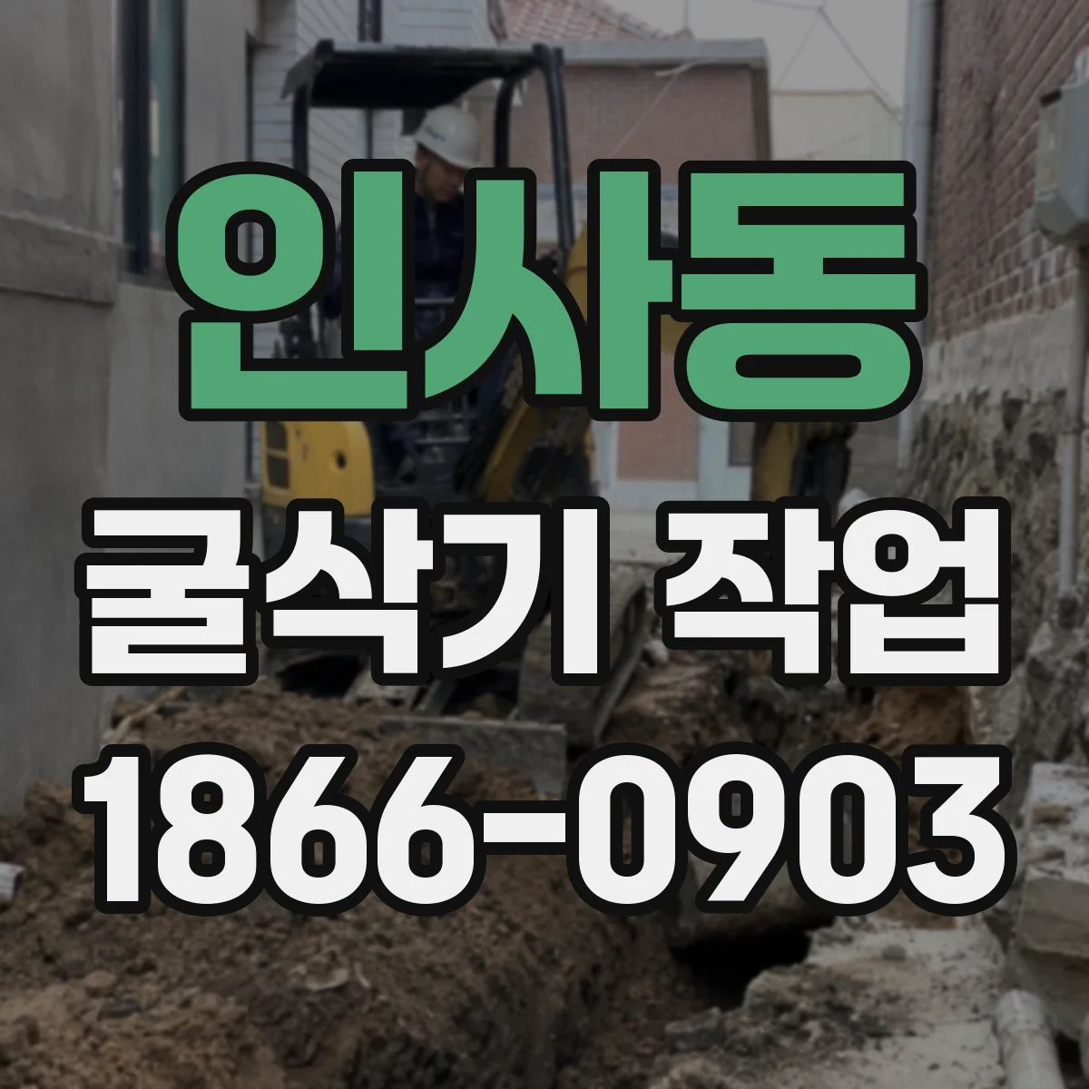 인사동 굴삭기 작업