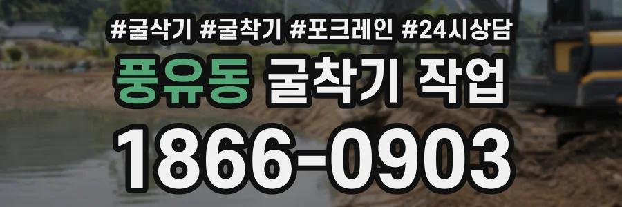 풍유동 굴착기작업 상담 전화 1866-0903
