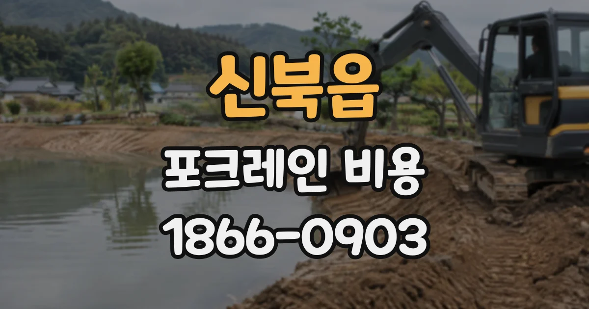 신북읍 포크레인비용