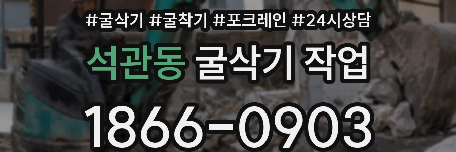 석관동 굴삭기 작업