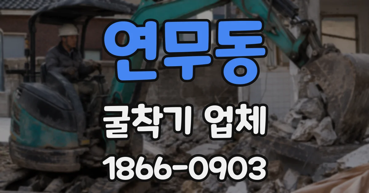 연무동 굴착기 업체