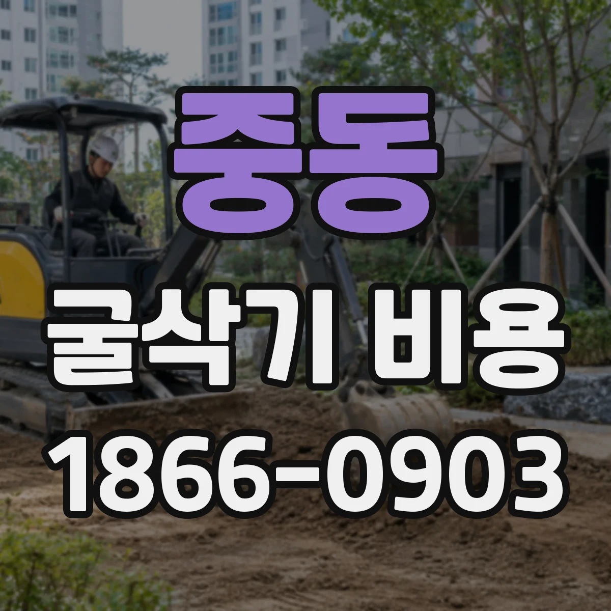 중동 굴삭기 비용