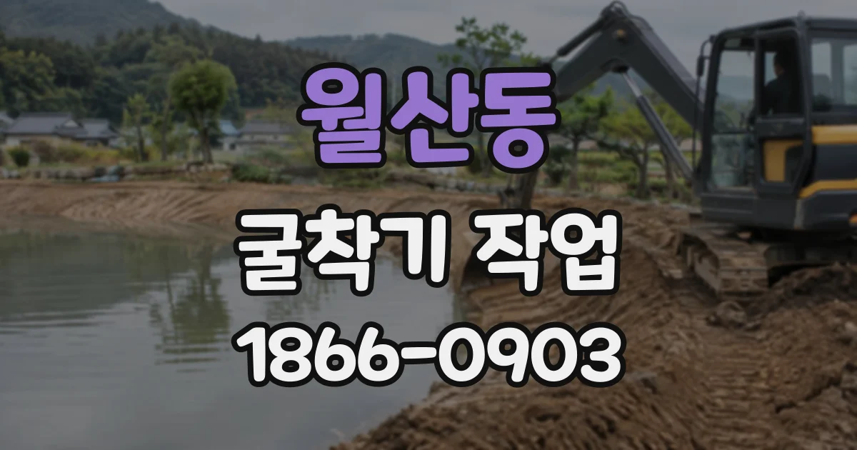 월산동 굴착기작업